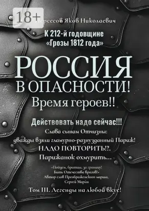 К 212-й годовщине «Грозы 1812 года». Россия в Опасности! Время героев!! Действовать надо сейчас!!! Том III. Легенды на любой вкус!