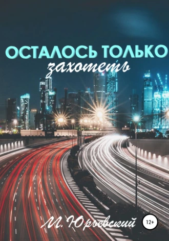 Осталось только захотеть