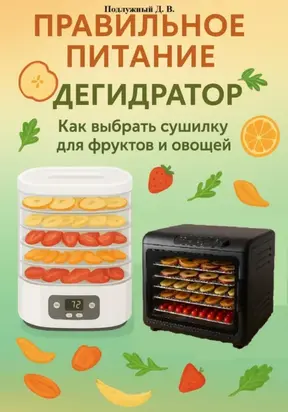 Правильное питание: Дегидратор. Как выбрать сушилку для фруктов и овощей