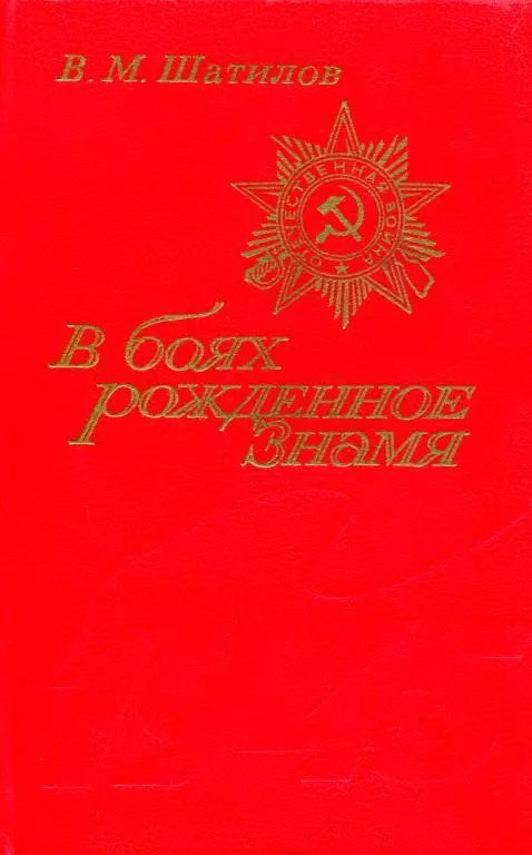 В боях рожденное Знамя