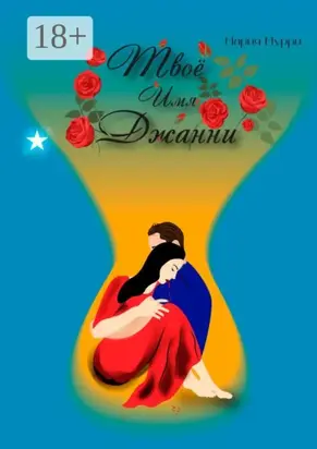 Твое имя Джанни. Мотив к жизни