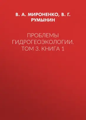 Проблемы гидрогеоэкологии. Том 3. Книга 1