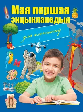 Мая першая энцыклапедыя. Для хлопчыкаў