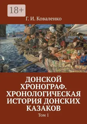 Донской хронограф. Хронологическая история донских казаков. Том 1
