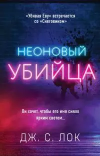 Неоновый убийца [litres]