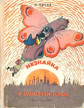 Незнайка в Солнечном городе (иллюстрации А. Лаптев 1959 г.)
