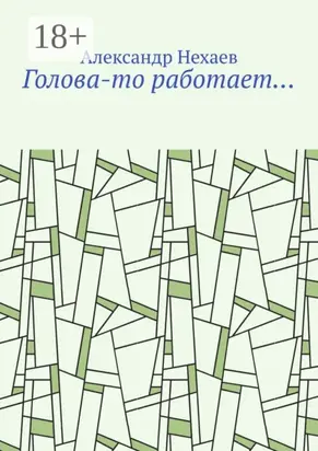 Голова-то работает…