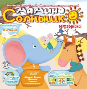 Мамино солнышко №09/2020