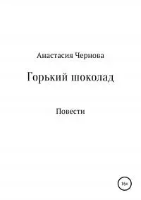 Горький шоколад [litres самиздат]