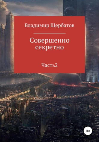 Совершенно секретно. Часть 2