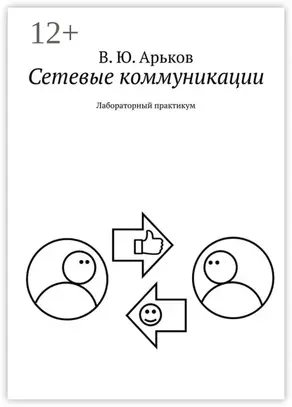 Сетевые коммуникации. Лабораторный практикум