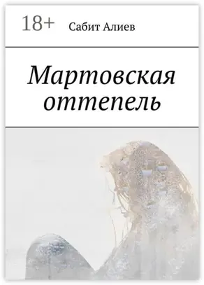 Мартовская оттепель