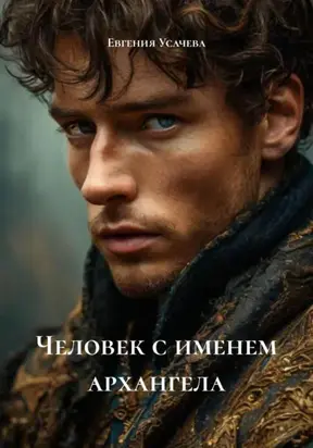 Человек с именем архангела