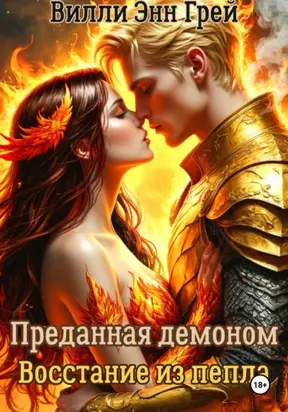 Преданная демоном. Восстание из пепла