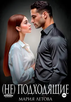 (Не)подходящие