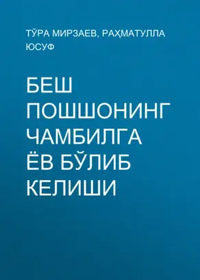 Беш пошшонинг Чамбилга ёв бўлиб келиши