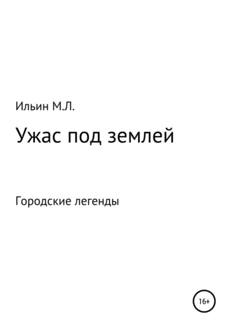 Ужас под землей