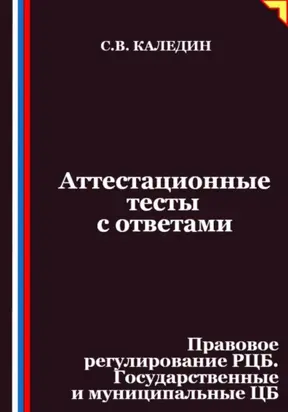 Аттестационные тесты с ответами. Правовое регулирование РЦБ. Государственные и муниципальные ЦБ