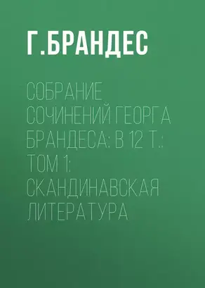Собрание сочинений Георга Брандеса: В 12 т.: Том 1: Скандинавская литература