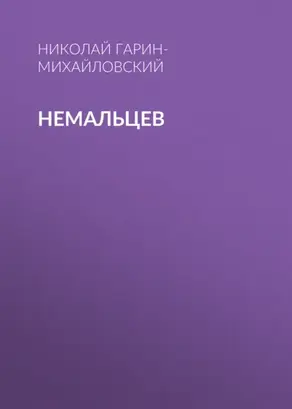 Немальцев