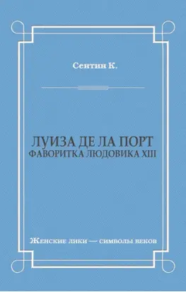 Луиза де ла Порт (Фаворитка Людовика XIII)