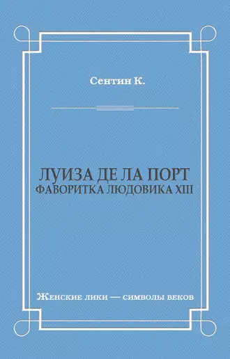 Луиза де ла Порт (Фаворитка Людовика XIII)
