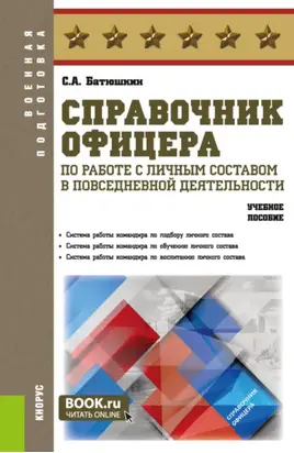 Справочник офицера по работе с личным составом в повседневной деятельности. (Бакалавриат, Специалитет). Учебное пособие.