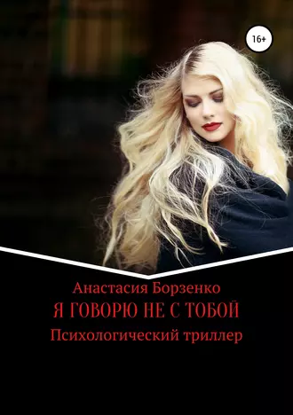 Я говорю не с тобой