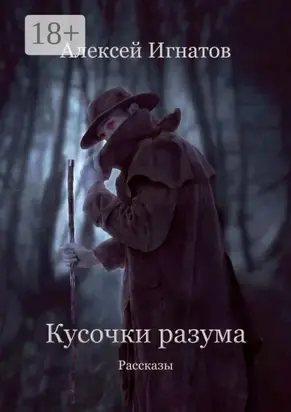 Кусочки разума. Рассказы