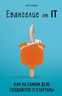 Евангелие от IT [Как на самом деле создаются IT-стартапы] [litres]