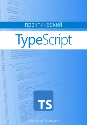 Практический TypeScript