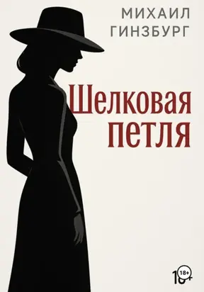 Шёлковая петля