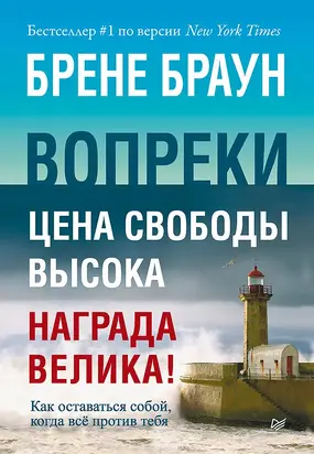 Вопреки. Как оставаться собой, когда всё против тебя [litres]
