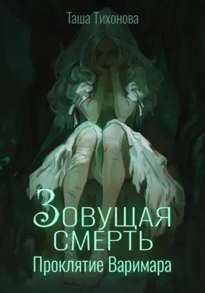 Зовущая смерть: Проклятие Варимара