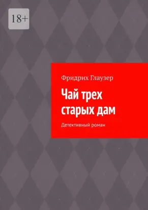 Чай трех старых дам. Детективный роман