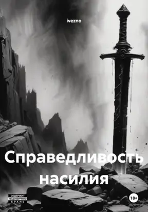 Справедливость насилия