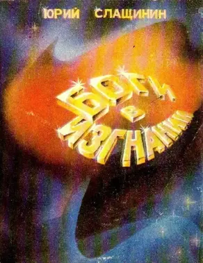 Боги в изгнании (Художник В. Шершнев)