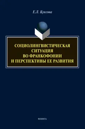 Социолингвистическая ситуация во Франкофонии и перспективы ее развития