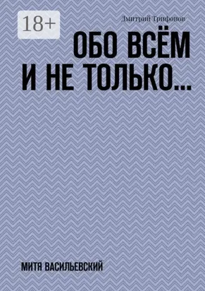 Обо всём и не только… Митя Васильевский