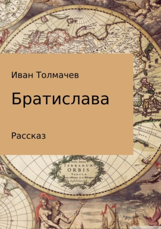 Братислава. Рассказ