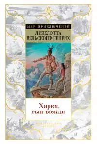 Харка, сын вождя [Литрес]