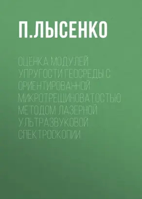 Оценка модулей упругости геосреды с ориентированной микротрещиноватостью методом лазерной ультразвуковой спектроскопии