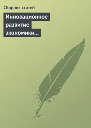 Инновационное развитие экономики России: междисциплинарное взаимодействие. Сборник статей по материалам Седьмой международной научной конференции