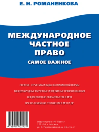 Международное частное право. Самое важное