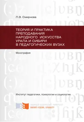 Теория и практика преподавания народного искусства Урала и Сибири в педагогических вузах
