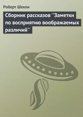 Сборник рассказов ''Заметки по восприятию воображаемых различий''