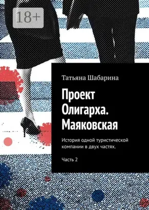 Проект Олигарха. Маяковская. История одной туристической компании в двух частях. Часть 2