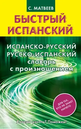 Испанско-русский русско-испанский словарь с произношением