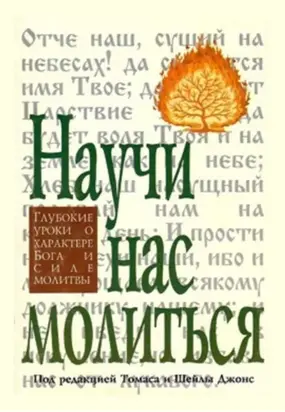 Научи нас молиться. Глубокие уроки о характере Бога и силе молитвы