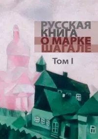 Русская книга о Марке Шагале. Том 1 [litres]